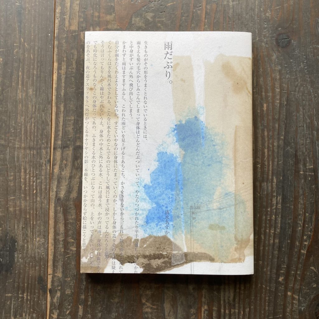 清水あすか 第５詩集『雨だぶり。』 | Librairie Reliure